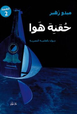 حقنة هوا | ISBN 9789776426726 | Kalimat Store