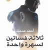 ثلاثة فساتين لسهرة واحدة | ISBN 9789776426771 | Kalimat Store
