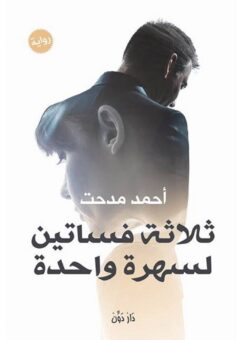 ثلاثة فساتين لسهرة واحدة | ISBN 9789776426771 | Kalimat Store