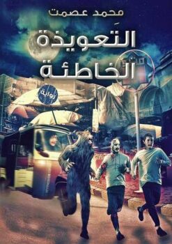 التعويذة الخاطئة | ISBN 9789776436565 | Kalimat Store