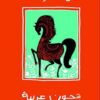 شجون عربية | ISBN 9789776436695 | Kalimat Store