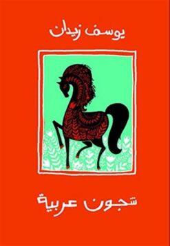 شجون عربية | ISBN 9789776436695 | Kalimat Store