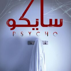 سايكو | ISBN 9789776436725 | Kalimat Store