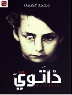 ذاتوى | ISBN 9789776436831 | Kalimat Store