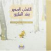 الثعلب الصغير يفقد الطريق | ISBN 9789776438309 | Kalimat Store