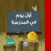 اول يوم فى المدرسة | ISBN 9789776438323 | Kalimat Store