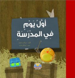 اول يوم فى المدرسة | ISBN 9789776438323 | Kalimat Store
