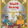 كليلة ودمنة | ISBN 9789776438385 | Kalimat Store