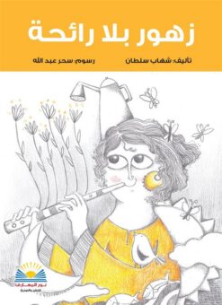 زهور بلا رائحة | ISBN 9789776438446 | Kalimat Store