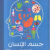 جسم الإنسان | ISBN 9789776438576 | Kalimat Store