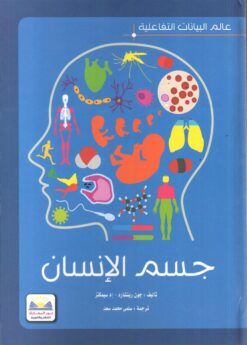 جسم الإنسان | ISBN 9789776438576 | Kalimat Store