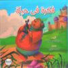 فكرة فى حيلة | ISBN 9789776438675 | Kalimat Store