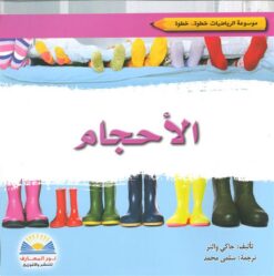 الأحجام/موسوعة الرياضيات | ISBN 9789776438712 | Kalimat Store