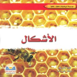 الأشكال/موسوعة الرياضيات | ISBN 9789776438729 | Kalimat Store