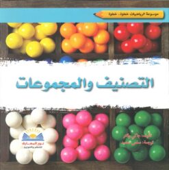 التصنيف والمجموعات | ISBN 9789776438736 | Kalimat Store
