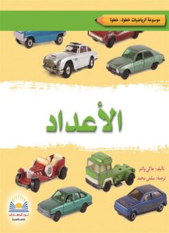 الأعداد/موسوعة الرياضيات | ISBN 9789776438743 | Kalimat Store