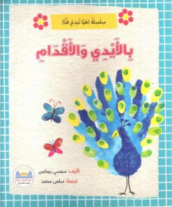 بالايدى والاقدام | ISBN 9789776438989 | Kalimat Store
