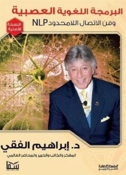البرمجة اللغوية العصبية | ISBN 9789776451070 | Kalimat Store