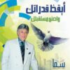 أيقظ قدراتك واصنع مستقبلك | ISBN 9789776451162 | Kalimat Store