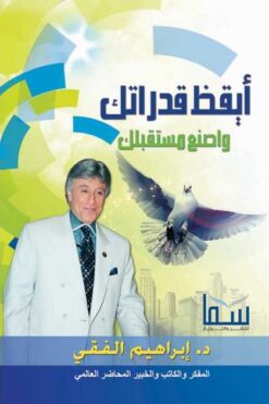 أيقظ قدراتك واصنع مستقبلك | ISBN 9789776451162 | Kalimat Store