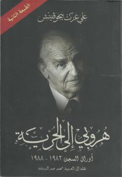 هروبي الى الحرية | ISBN 9789776459007 | Kalimat Store