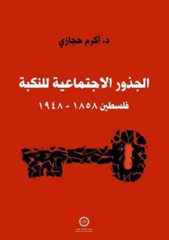 الجذور الاجتماعية للنكبة | ISBN 9789776459052 | Kalimat Store