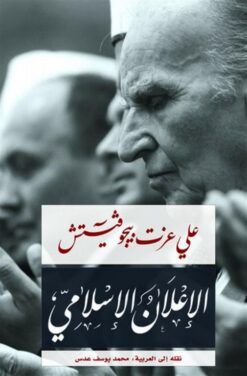 الاعلان الاسلامى | ISBN 9789776459267 | Kalimat Store