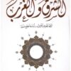 الشرق و الغرب | ISBN 9789776459298 | Kalimat Store