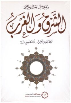 الشرق و الغرب | ISBN 9789776459298 | Kalimat Store