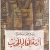 أزمة العالم الحديث | ISBN 9789776459397 | Kalimat Store
