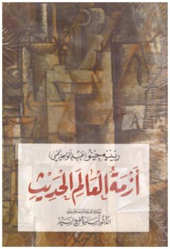 أزمة العالم الحديث | ISBN 9789776459397 | Kalimat Store