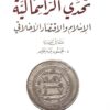 تحدى الرأسمالية: الإسلام و الاقتصاد الأخلاقي | ISBN 9789776459403 | Kalimat Store