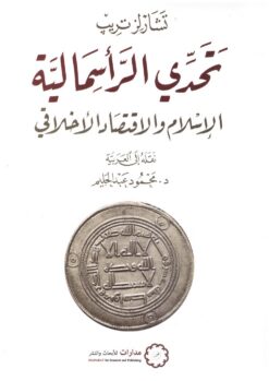 تحدى الرأسمالية: الإسلام و الاقتصاد الأخلاقي | ISBN 9789776459403 | Kalimat Store