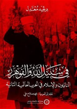 فى سبيل الله والفوهرر: النازيون والإسلام في الحرب العالمية الثانية | ISBN 9789776459410 | Kalimat Store