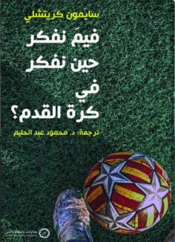 فيم نفكر حين نفكر في كرة القدم | ISBN 9789776459427 | Kalimat Store