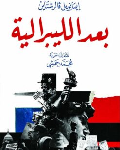 بعد الليبرالية | ISBN 9789776459441 | Kalimat Store