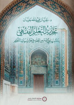 تجديد التعليم الفقهي | ISBN 9789776459472 | Kalimat Store