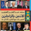 الأنس بالراحلين: أمسيات مع السير الذاتية | ISBN 9789776459489 | Kalimat Store