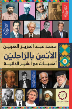 الأنس بالراحلين: أمسيات مع السير الذاتية | ISBN 9789776459489 | Kalimat Store
