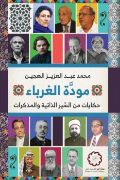 مودة الغرباء | ISBN 9789776459496 | Kalimat Store