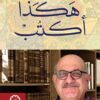 هكذا أكتب | ISBN 9789776459502 | Kalimat Store