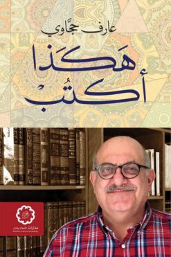 هكذا أكتب | ISBN 9789776459502 | Kalimat Store