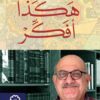 هكذا أفكر | ISBN 9789776459519 | Kalimat Store