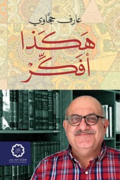 هكذا أفكر | ISBN 9789776459519 | Kalimat Store