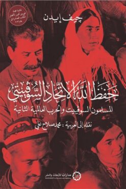 حفظ الله الاتحاد السوفييتي | ISBN 9789776459533 | Kalimat Store