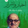 أخيار وأشرار وظرفاء وثقلاء | ISBN 9789776459540 | Kalimat Store