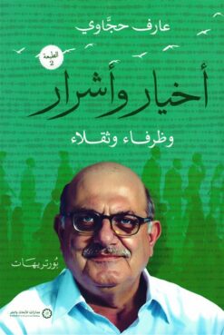 أخيار وأشرار وظرفاء وثقلاء | ISBN 9789776459540 | Kalimat Store