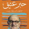 حبر عتيق | ISBN 9789776459687 | Kalimat Store