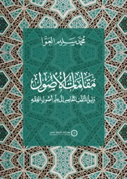 مقامات الأصول | ISBN 9789776459700 | Kalimat Store