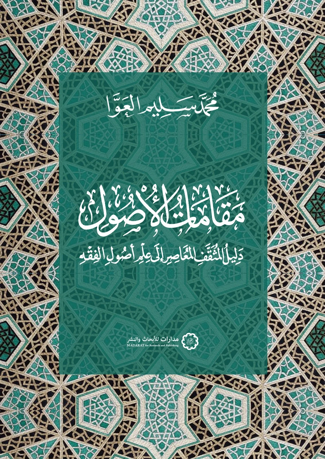 مقامات الأصول | ISBN 9789776459700 | Kalimat Store
